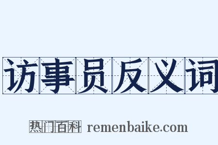 访事员反义词是什么意思的图片